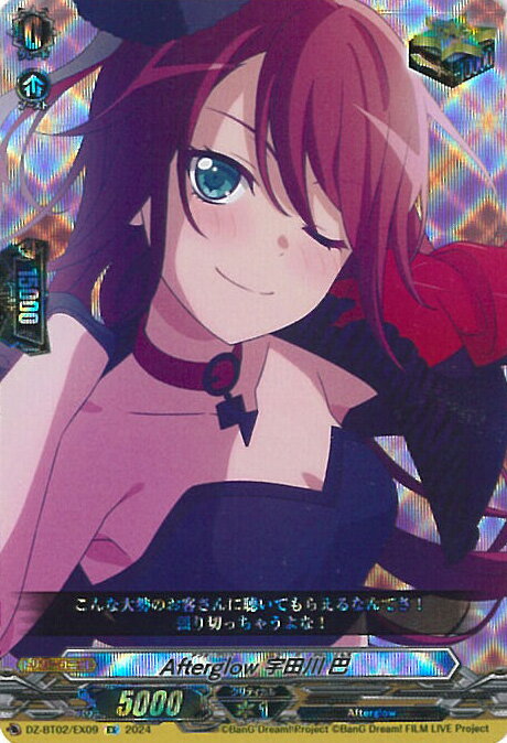 ヴァンガード Afterglow 宇田川 巴 【DZ-BT02/EX09 EX】 無幻双刻 シングルカード
