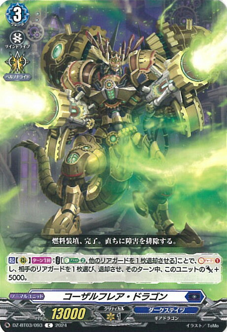 ヴァンガード コーザルフレア・ドラゴン 【DZ-BT03/093 C】 次元超躍 シングルカード