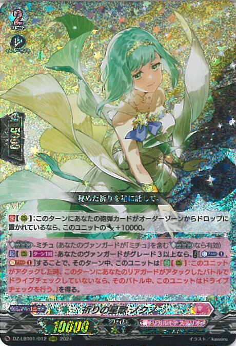 【中古】ヴァンガード 祈りの星歌 ノクノ 【DZ-LBT01/012 RRR】 リリカルモナステリオ ほしがきらきらっ！ シングルカード