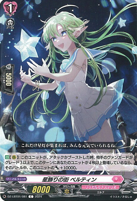 【中古】ヴァンガード 星飾りの街 ベルティン 【DZ-LBT01/081 C】 リリカルモナステリオ ほしがきらきらっ！ シングルカード
