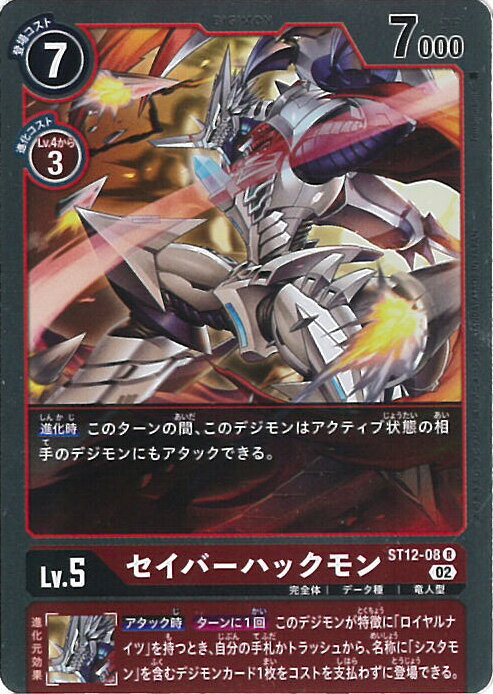 【中古】デジモンカードゲーム セイバーハックモン（Aランク） 【ST12-08 R】 スタートデッキ ジエスモン シングルカード