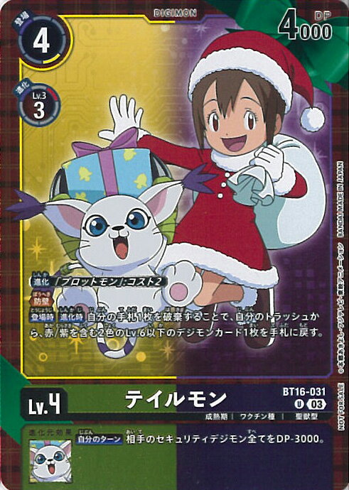 デジモンカードゲーム テイルモン（パラレル）（クリスマスデザイン） 【BT16-031 U】 CHAIN OF LIBERATION シングルカード