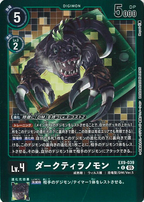 【スーパーSALE⇒対象商品ポイント10倍★12/11 01:59迄】 デジモンカードゲーム ダークティラノモン（パラレル） 【EX9-039 C】 VERSUS MONSTERS シングルカード