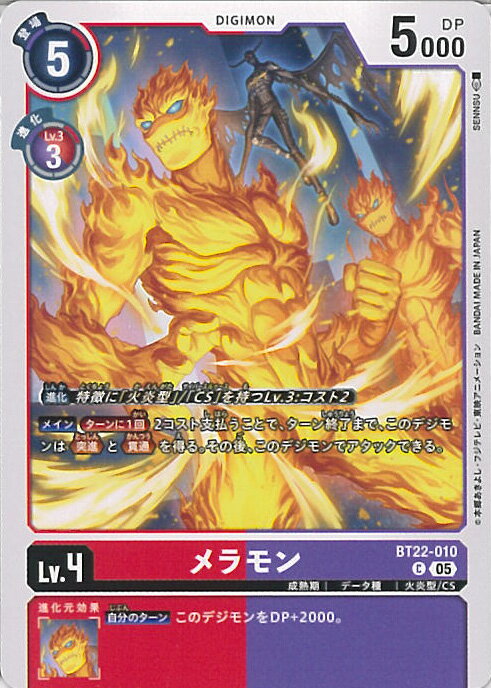 デジモンカードゲーム メラモン 【BT22-010 C】 CYBER EDEN シングルカード