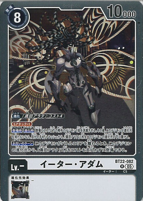 デジモンカードゲーム イーター・アダム 【BT22-082 R】 CYBER EDEN シングルカード