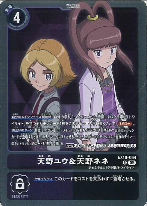 デジモンカードゲーム 天野ユウ&天野ネネ 【EX10-064 R】 SINISTER ORDER シングルカード
