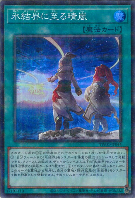 遊戯王 氷結界に至る晴嵐 【TW01-JP044