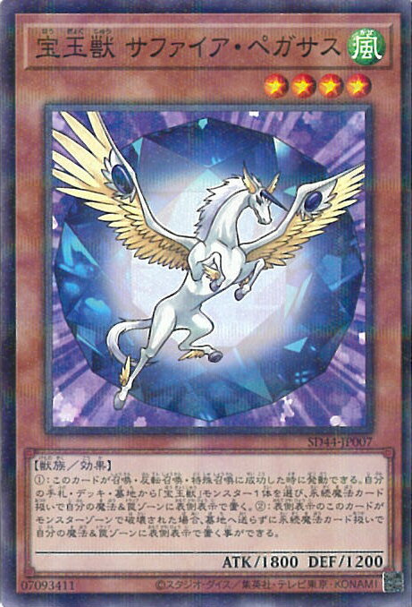 遊戯王 宝玉獣 サファイア・ペガサ