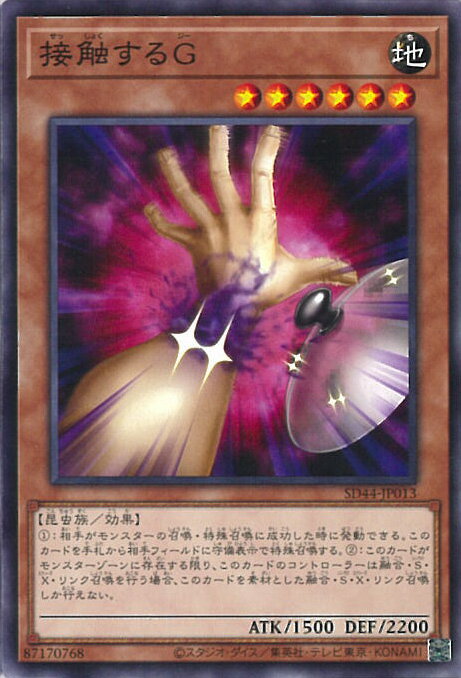 遊戯王 接触するG 【SD44-JP013 ノーマル】 STRUCTURE DECK 宝玉の伝説 シングルカード