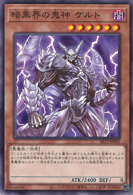 遊戯王 暗黒界の鬼神 ケルト 【SR13-J