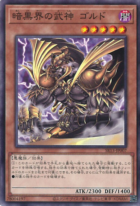 遊戯王 暗黒界の武神 ゴルド 【SR13-J