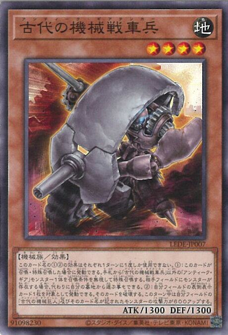 遊戯王 古代の機械戦車兵 【LEDE-JP007 ノーマル】 LEGACY OF DESTRUCTION シングルカード