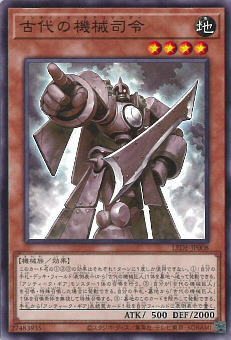 遊戯王 古代の機械司令 【LEDE-JP008 