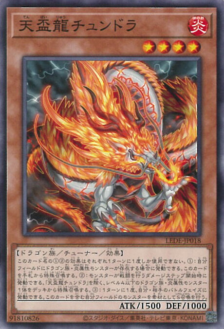 遊戯王 天盃龍チュンドラ  LEGACY OF DESTRUCTION シングルカード