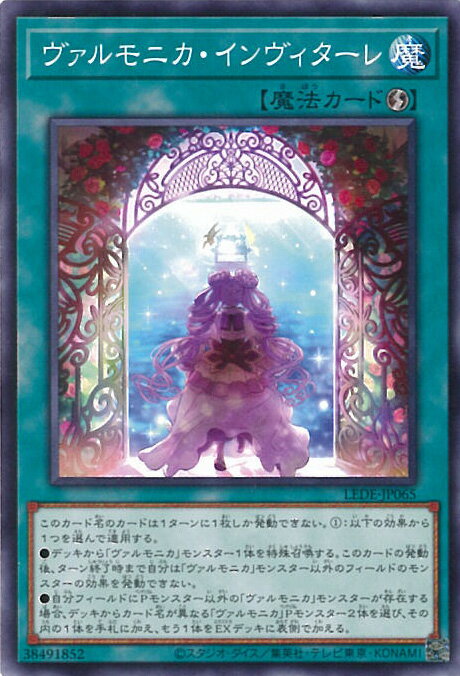 遊戯王 ヴァルモニカ・インヴィタ