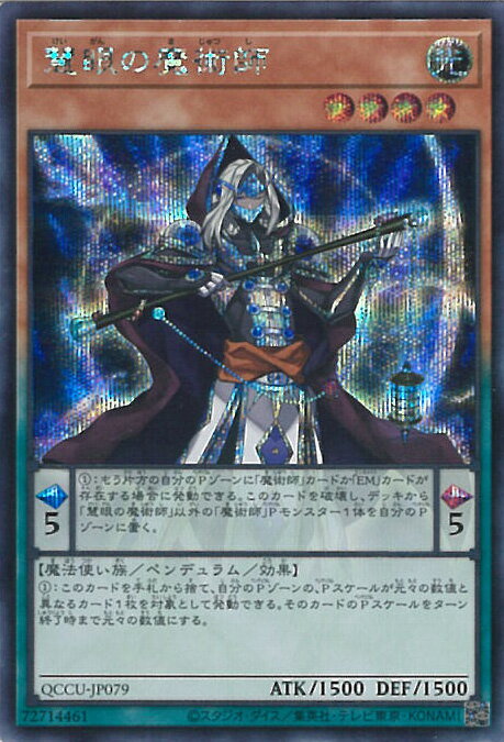 遊戯王 慧眼の魔術師 【QCCU-JP079 シークレットレア】 QUARTER CENTURY CHRONICLE side:UNITY シングルカード