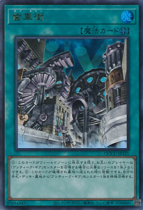 遊戯王 歯車街 【QCCU-JP121 ウルトラレア】 QUARTER CENTURY CHRONICLE side:UNITY シングルカード