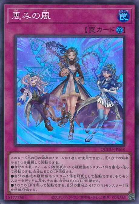 遊戯王 恵みの風 【QCCU-JP168 スーパーレア】 QUARTER CENTURY CHRONICLE side:UNITY シングルカード