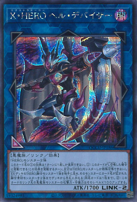 遊戯王 X・HERO ヘル・デバイサー 【QCCU-JP186 シークレットレア】 QUARTER CENTURY CHRONICLE side:UNITY シングルカード