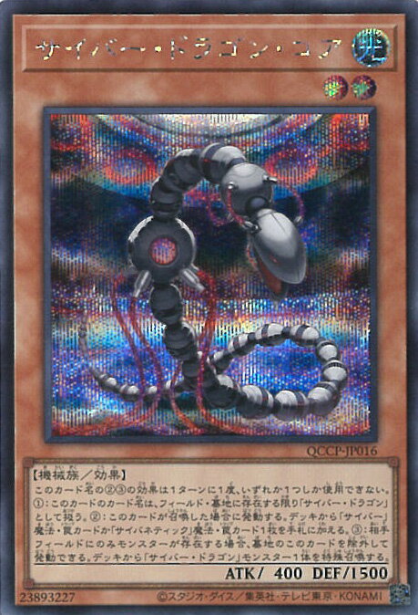 遊戯王 サイバー・ドラゴン・コア 【QCCP-JP016 シークレットレア】 QUARTER CENTURY CHRONICLE side:PRIDE シングルカード