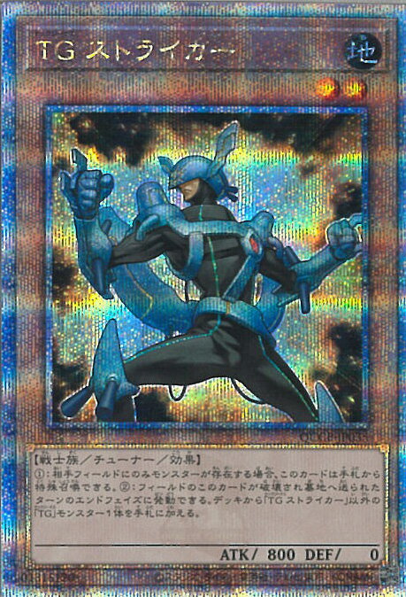 遊戯王 TG ストライカー 【QCCP-JP035 クォーターセンチュリーシークレットレア】 QUARTER CENTURY CHRONICLE side:PRIDE シングルカード