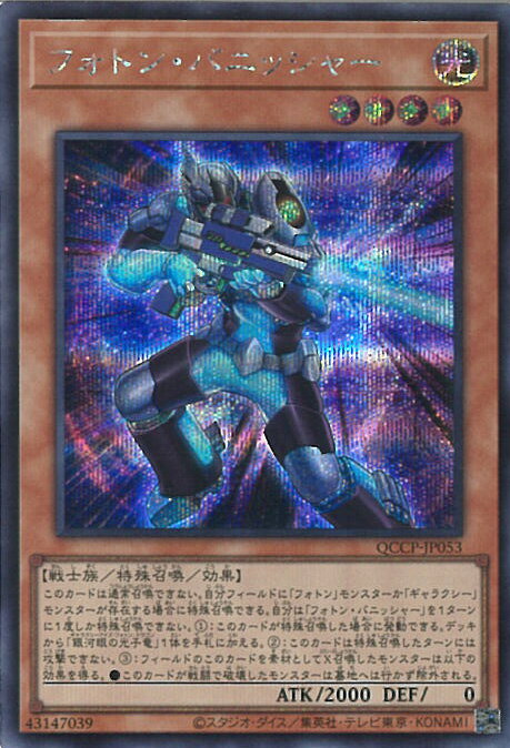 遊戯王 フォトン・バニッシャー 【QCCP-JP053 シークレットレア】 QUARTER CENTURY CHRONICLE side:PRIDE シングルカード