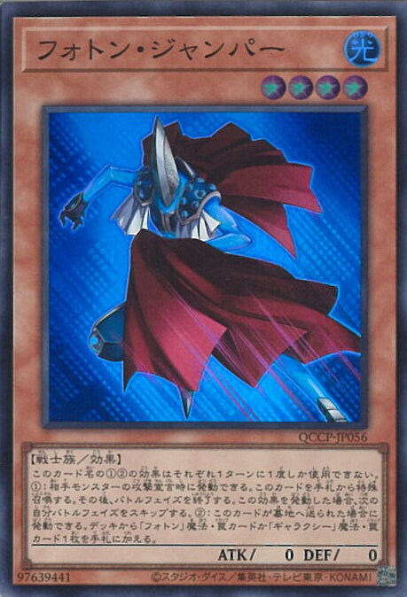 遊戯王 フォトン・ジャンパー 【QCCP