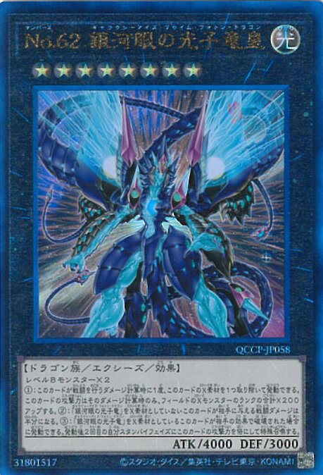 遊戯王 No.62 銀河眼の光子竜皇 【QCCP-JP058 アルティメットレア】 QUARTER CENTURY CHRONICLE side:PRIDE シングルカード