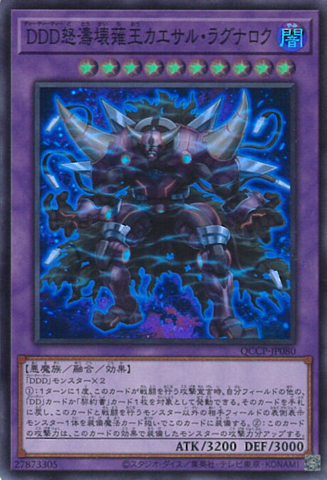 遊戯王 DDD怒濤壊薙王カエサル・ラ