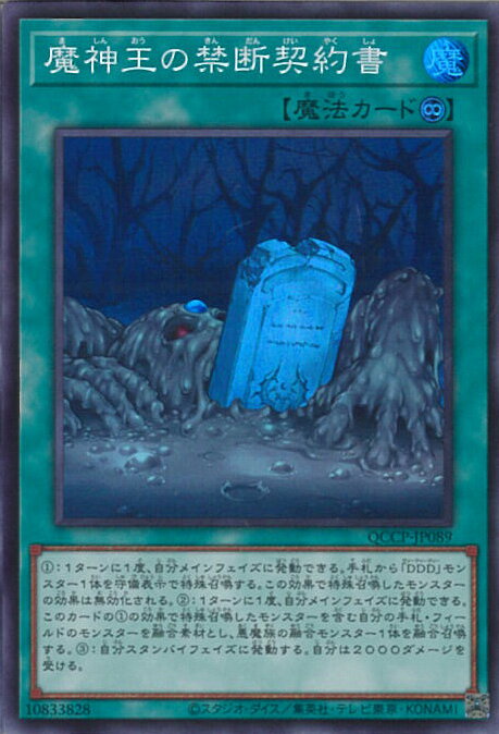 遊戯王 魔神王の禁断契約書 【QCCP-JP