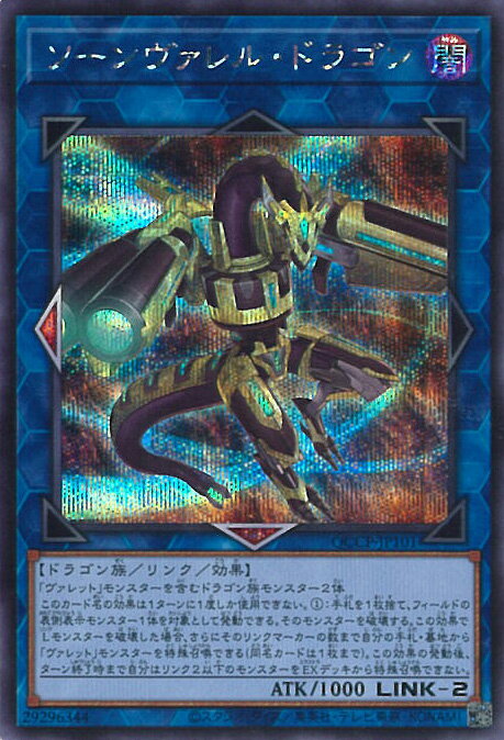 遊戯王 ソーンヴァレル・ドラゴン 【QCCP-JP101 シークレットレア】 QUARTER CENTURY CHRONICLE side:PRIDE シングルカード