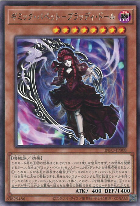 遊戯王 ギミック・パペット－ブラッディ・ドール  INFINITE FORBIDDEN シングルカード