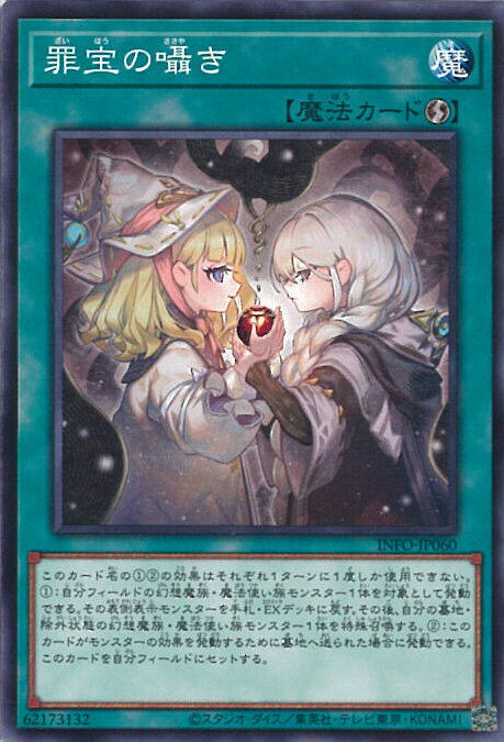 遊戯王 罪宝の囁き 【INFO-JP060 ノー