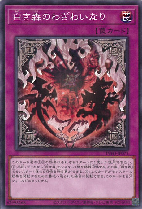 遊戯王 白き森のわざわいなり 【INFO-JP071 ノーマル】 INFINITE FORBIDDEN シングルカード