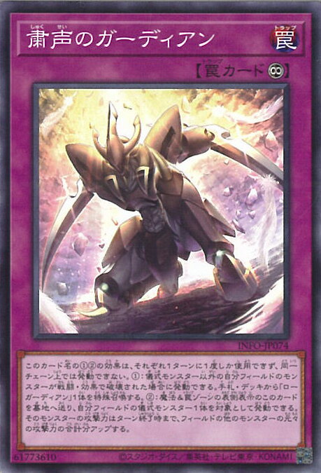 遊戯王 粛声のガーディアン  INFINITE FORBIDDEN シングルカード