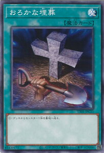 遊戯王 おろかな埋葬 【TT01-JPC11 ノーマル】 TACTICAL-TRY DECK 征服王エルドリッチ シングルカード
