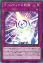 遊戯王 ティスティナの抱擁 【WPP5-JP026 ノーマル】 WORLD PREMIERE PACK 2024 シングルカード
