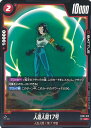 ドラゴンボール フュージョンワールド 人造人間17号 【FB01-013 UC】 覚醒の鼓動 シングルカード