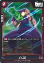ドラゴンボール フュージョンワールド ピッコロ 【FB01-020 C】 覚醒の鼓動 シングルカード