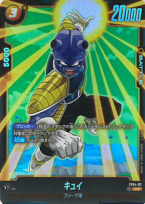 【中古】ドラゴンボール フュージョンワールド キュイ（パラレル）（Cランク） 【FS04-002 C★】 スタートデッキ フリーザ ボーナスパック シングルカード