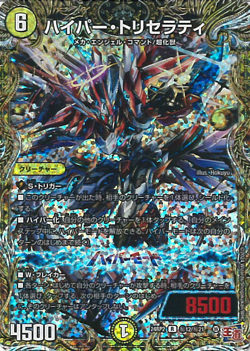 デュエル・マスターズ ハイパー・トリセラティ 【DM24-RP2 秘12/秘21 レア】 カイザー・オブ・ハイパードラゴン シングルカード