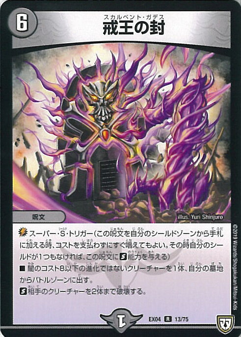 デュエル・マスターズ 戒王の封 【DMEX-04 13/75 レア】 夢の最＆強!!ツインパクト超No.1パック シングルカード