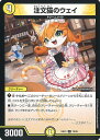 デュエル・マスターズ 注文猫のウェイ 【DM24-EX1 70/89 コモン】 超感謝祭ファンタジーBEST シングルカード