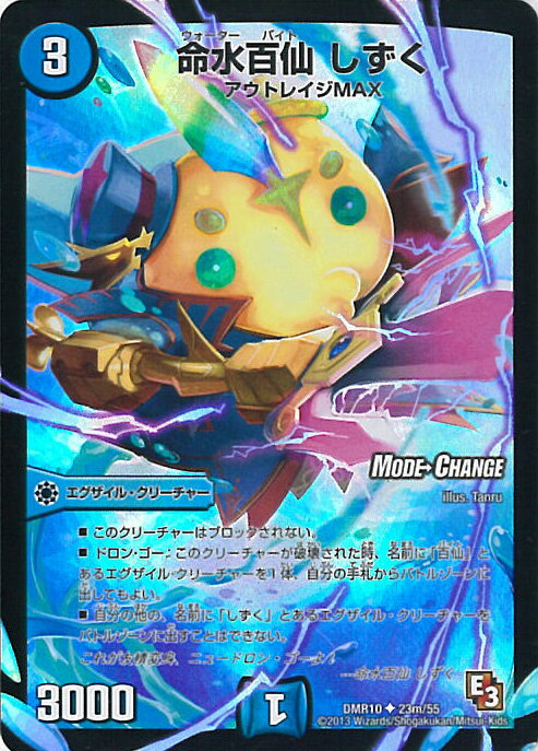 【中古】デュエル・マスターズ 命水百仙 しずく(MODE→CHANGE)（Bランク） 【DMR-10 23m/55 アンコモン】 デッド＆ビート シングルカード