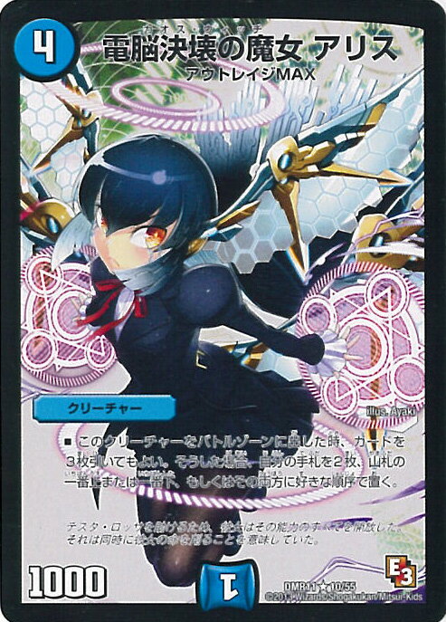 【中古】デュエル・マスターズ 電脳決壊の魔女 アリス（Aランク） 【DMR-11 10/55 レア】 ウルトラVマスター シングルカード