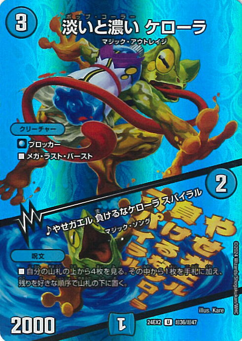 デュエル・マスターズ 淡いと濃い ケローラ/♪やせガエル 負けるなケローラ スパイラル 【DM24-EX2 超36/超47 アンコモン】 天下無双!!デュエキングDreaM2024 シングルカード