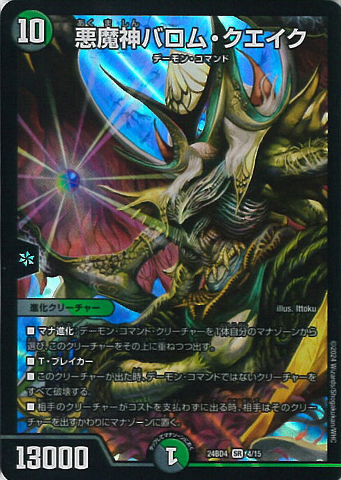悪魔神バロム・クエイク【デュエルマスターズトレカお買得価格
