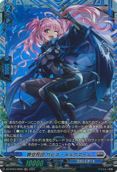 ヴァンガード 葬空死団 サビネ・メルクマール 【DZ-BT04/FR20 FR】 宿命決戦 シングルカード