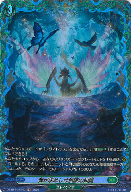 ヴァンガード 我が求めしは無限の知識 【DZ-BT04/FR40 FR】 宿命決戦 シングルカード