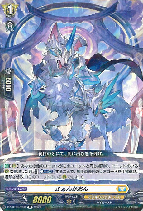 ヴァンガード ふぁんがおん 【DZ-BT05/058 R】 天智覚命 シングルカード